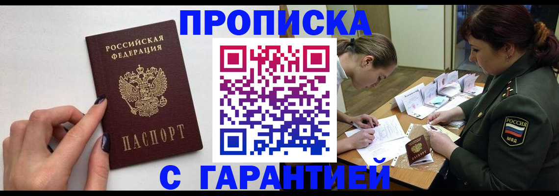 прописка гарантия в Волгоградской области