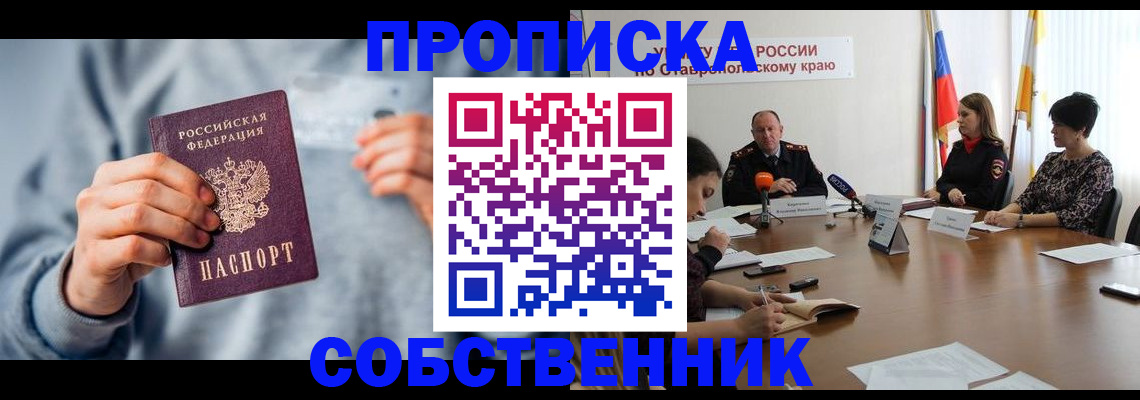 купить прописку в Волгоградской области